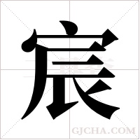 宸字组词