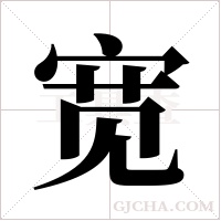 宽字组词