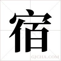 宿字组词