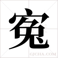 寃字组词