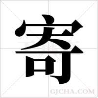 寄字组词