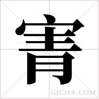 寈字组词