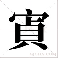 寊字组词