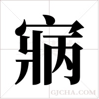 寎字组词