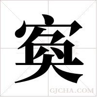 寏字组词