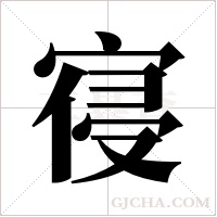 寑字组词