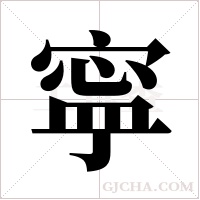 寜字组词