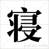 寝字组词