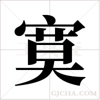 寞字组词