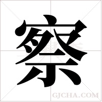 察字组词