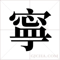 寧字组词