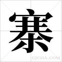 寨字组词