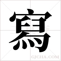 寫字组词
