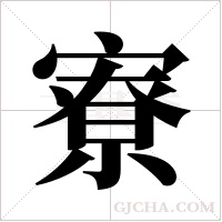 寮字组词
