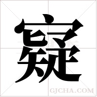 寲字组词