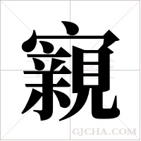 寴字组词