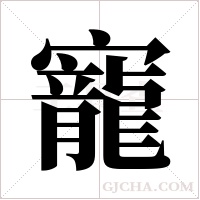 寵字组词