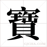 寶字组词