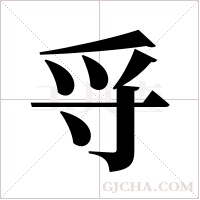 寽字组词