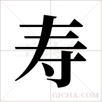 寿字组词
