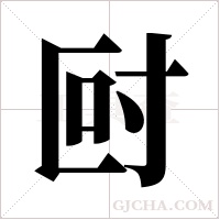 尀字组词