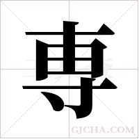 専字组词