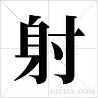射字组词