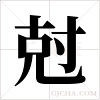 尅字组词