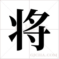 将字组词