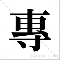專字组词
