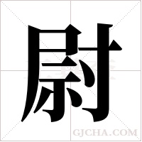 尉字组词