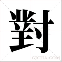 對字组词