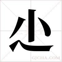 尐字组词