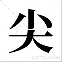 尖字组词