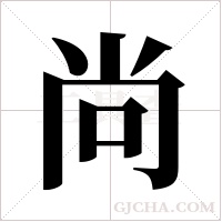 尚字组词