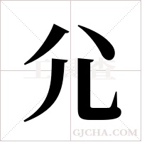 尣字组词