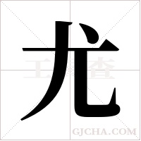 尤字组词