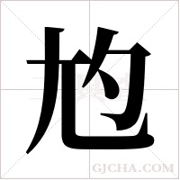 尥字组词