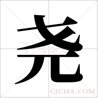 尧字组词