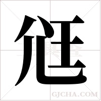 尩字组词