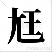 尪字组词