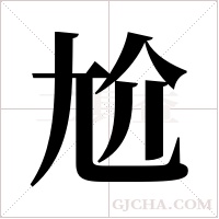 尬字组词