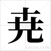 尭字组词