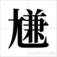 尲字组词