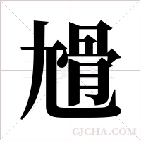 尳字组词