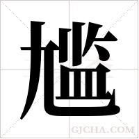 尴字组词
