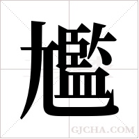 尷字组词