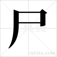 尸字组词