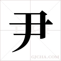 尹字组词