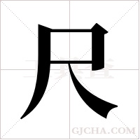 尺字组词